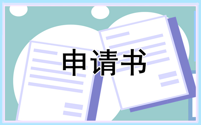 入团申请书100字左右